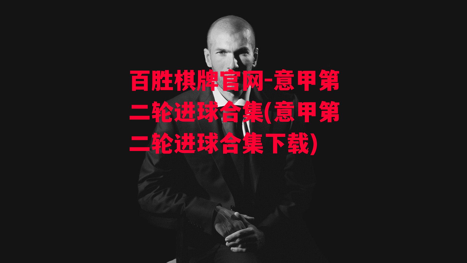 意甲第二轮进球合集(意甲第二轮进球合集下载)