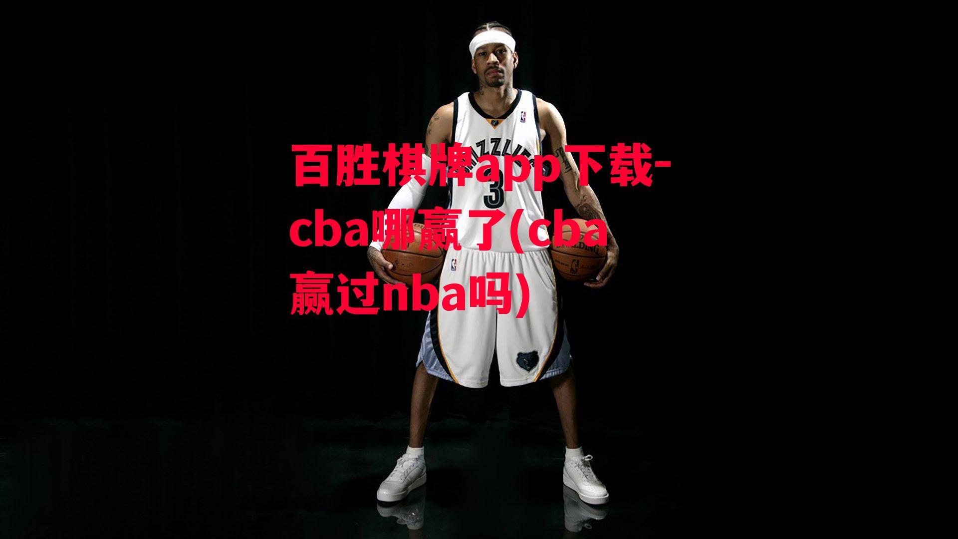 cba哪赢了(cba赢过nba吗)