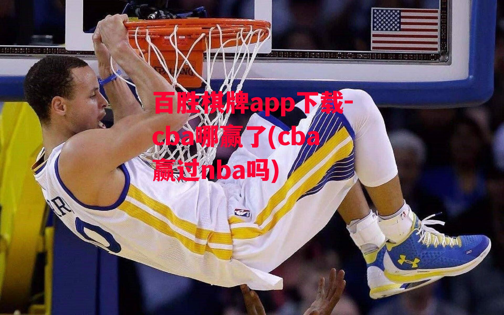 cba哪赢了(cba赢过nba吗)