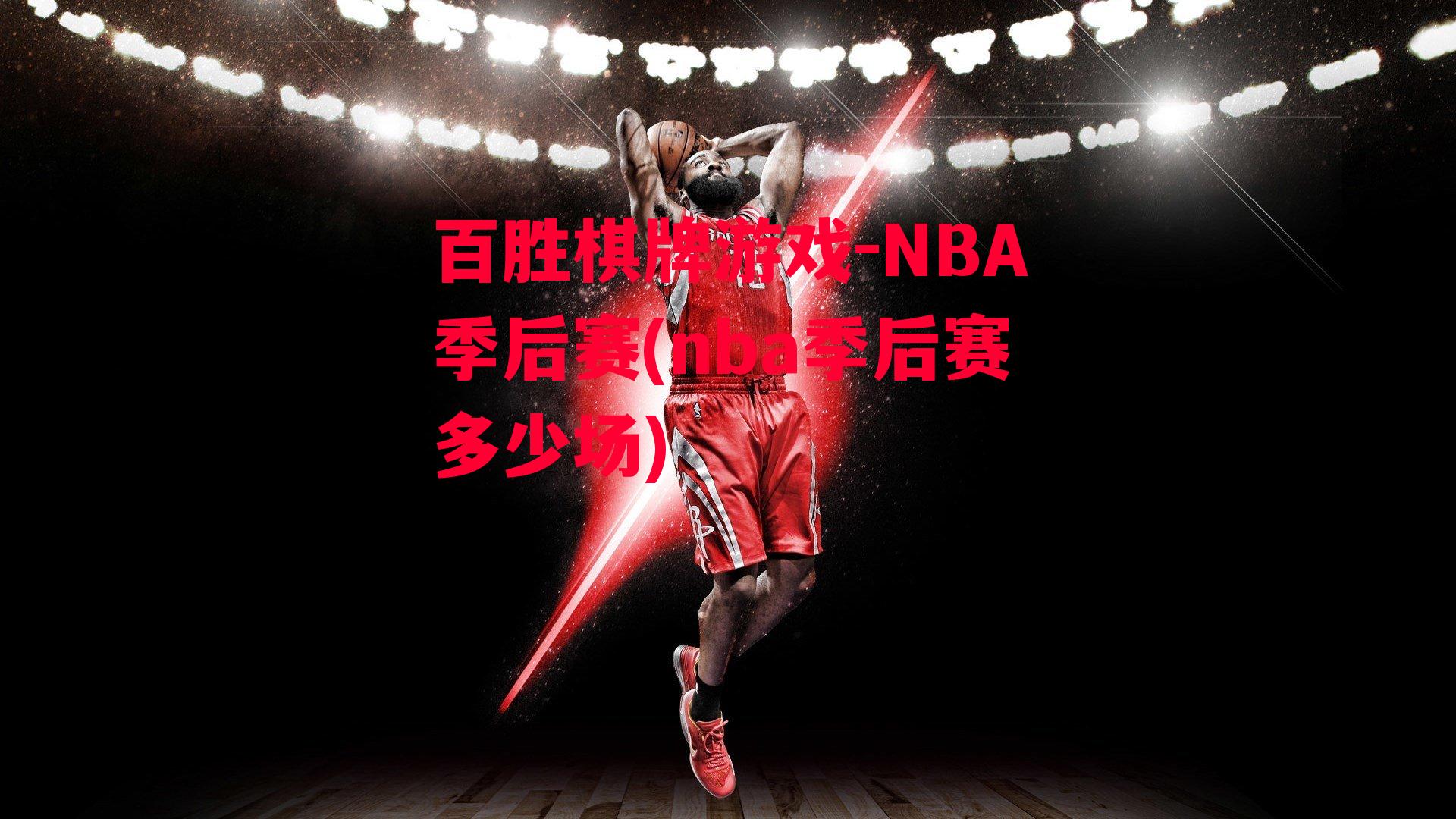 NBA季后赛(nba季后赛多少场)