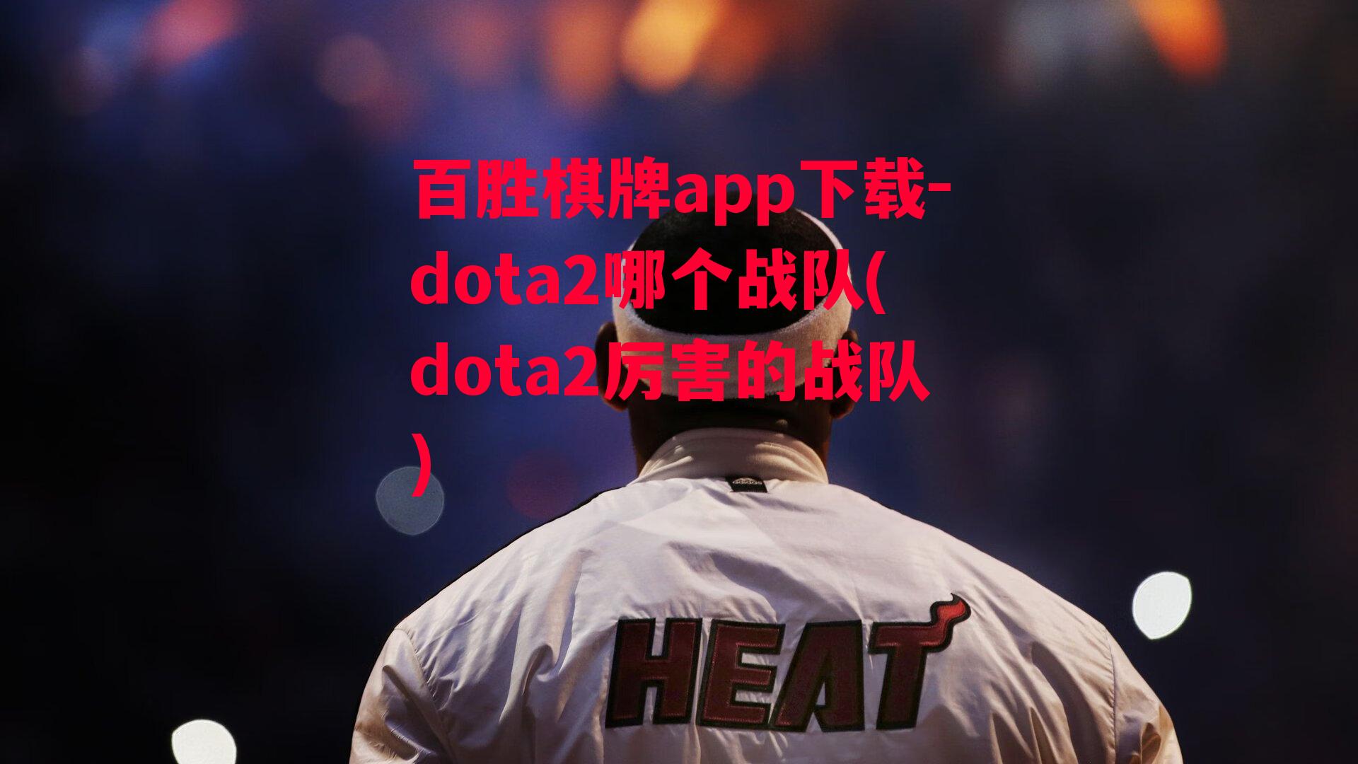 dota2哪个战队(dota2厉害的战队)