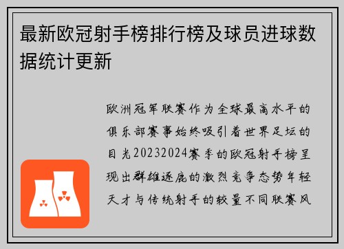 最新欧冠射手榜排行榜及球员进球数据统计更新