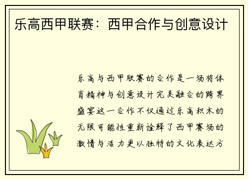 乐高西甲联赛：西甲合作与创意设计