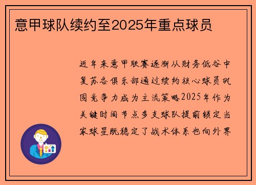 意甲球队续约至2025年重点球员