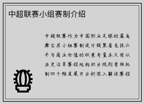 中超联赛小组赛制介绍