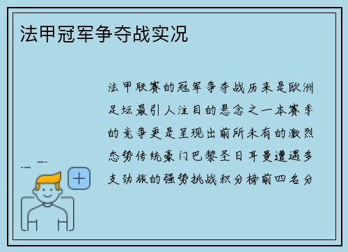 法甲冠军争夺战实况