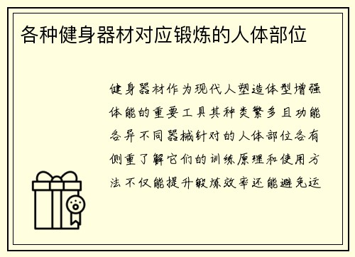 各种健身器材对应锻炼的人体部位
