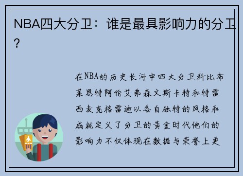 NBA四大分卫：谁是最具影响力的分卫？