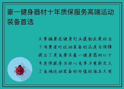 豪一健身器材十年质保服务高端运动装备首选