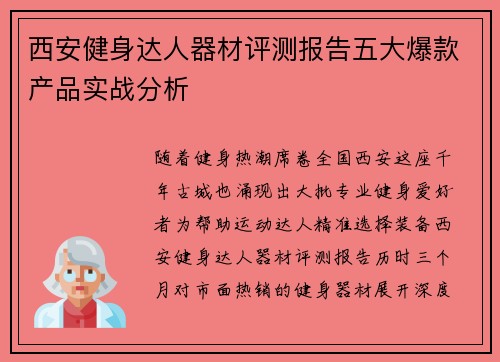西安健身达人器材评测报告五大爆款产品实战分析