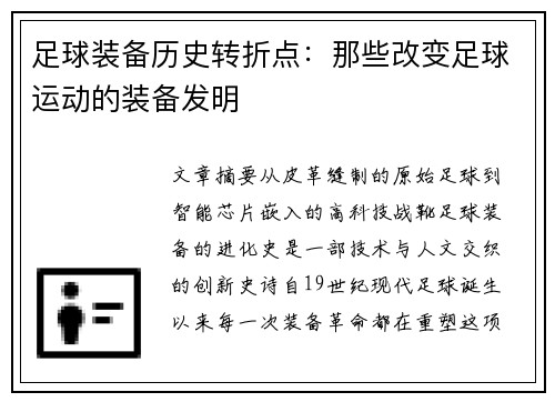 足球装备历史转折点：那些改变足球运动的装备发明