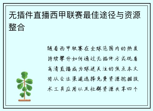 无插件直播西甲联赛最佳途径与资源整合