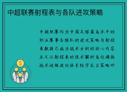 中超联赛射程表与各队进攻策略