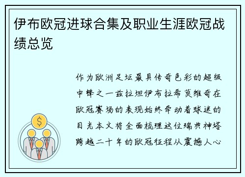 伊布欧冠进球合集及职业生涯欧冠战绩总览
