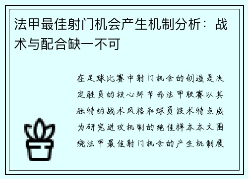 法甲最佳射门机会产生机制分析：战术与配合缺一不可