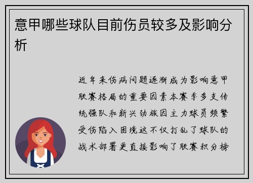 意甲哪些球队目前伤员较多及影响分析