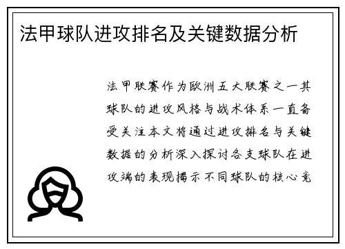 法甲球队进攻排名及关键数据分析