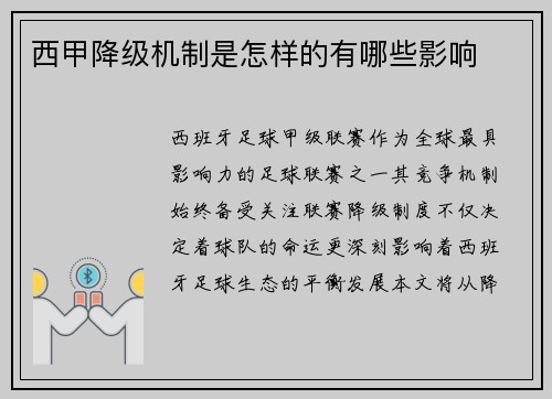 西甲降级机制是怎样的有哪些影响