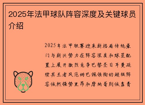 2025年法甲球队阵容深度及关键球员介绍