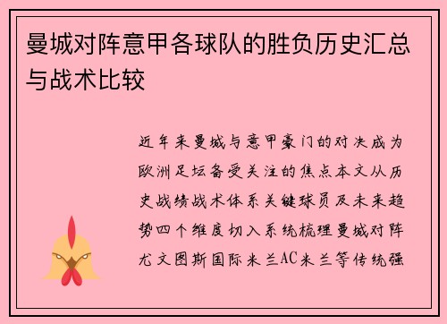 曼城对阵意甲各球队的胜负历史汇总与战术比较