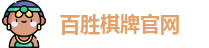 百胜棋牌官网