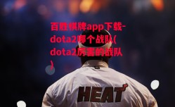 百胜棋牌app下载-dota2哪个战队(dota2厉害的战队)