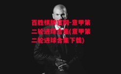 百胜棋牌官网-意甲第二轮进球合集(意甲第二轮进球合集下载)