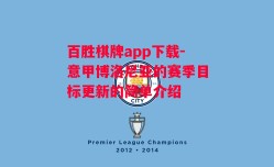 百胜棋牌app下载-意甲博洛尼亚的赛季目标更新的简单介绍