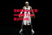 百胜棋牌app下载-cba哪赢了(cba赢过nba吗)