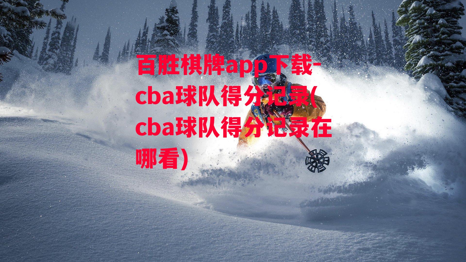 cba球队得分记录(cba球队得分记录在哪看)